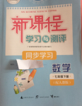 2020年新課程學習與測評同步學習七年級數(shù)學下冊人教版