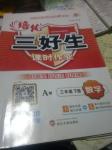 2019年培優(yōu)三好生課時作業(yè)三年級數(shù)學(xué)下冊人教版
