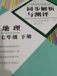 2020年人教金學(xué)典同步解析與測(cè)評(píng)七年級(jí)地理下冊(cè)人教版重慶專版