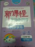 2019年新課程學習與測評同步學習七年級英語下冊譯林版