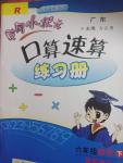 2020年黃岡小狀元口算速算練習(xí)冊(cè)六年級(jí)數(shù)學(xué)下冊(cè)人教版廣東專(zhuān)版