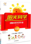 2020年陽光同學課時優化作業五年級英語下冊人教版中山專版