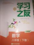 2018年新编学习之友八年级数学下册人教版