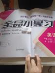 2020年全品小復(fù)習七年級英語下冊人教版B版