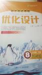 2019年初中同步測控優(yōu)化設(shè)計(jì)八年級(jí)道德與法治下冊(cè)人教版福建專版