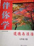 2020年伴你学七年级道德与法治下册人教版