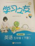 2018年新編學(xué)習(xí)之友五年級(jí)英語(yǔ)下冊(cè)人教版三年級(jí)起點(diǎn)