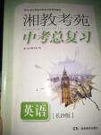 2020年湘教考苑中考總復(fù)習(xí)英語(yǔ)長(zhǎng)沙版