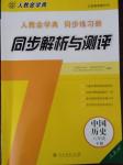 2019年人教金學(xué)典同步解析與測(cè)評(píng)八年級(jí)歷史下冊(cè)人教版