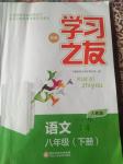 2019學(xué)習(xí)之友八年級語文下冊人教版