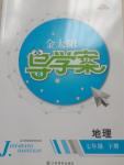 2020年金太陽導學案七年級地理下冊人教版