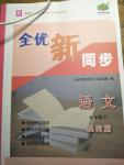 2020全優(yōu)新同步七年級語文下冊人教版