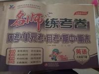 2020年名師練考卷六年級英語下冊陜旅版