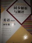 2020年勝券在握同步解析與測(cè)評(píng)四年級(jí)英語(yǔ)下冊(cè)人教PEP版重慶專(zhuān)版