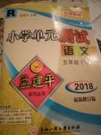 2020年孟建平小學(xué)單元測試五年級(jí)語文下冊人教版