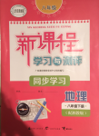 2020年新課程學(xué)習(xí)與測(cè)評(píng)同步學(xué)習(xí)八年級(jí)地理下冊(cè)湘教版