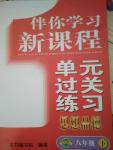 2018年伴你学习新课程单元过关练习八年级思想品德下册鲁教版