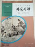 2020年補(bǔ)充習(xí)題八年級(jí)語(yǔ)文下冊(cè)人教版人民教育出版社