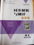 2020年人教金學(xué)典同步解析與測(cè)評(píng)學(xué)考練八年級(jí)語文下冊(cè)人教版