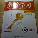 2018年全效學(xué)習(xí)同步學(xué)練測七年級語文下冊人教版