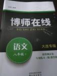 2020年博師在線八年級(jí)語(yǔ)文下冊(cè)人教版大連專(zhuān)版