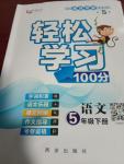 2019年輕松學習100分五年級語文下冊蘇教版