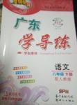 2020年百年學(xué)典廣東學(xué)導(dǎo)練八年級(jí)語文下冊(cè)人教版