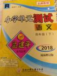 2020年孟建平小學單元測試四年級語文下冊人教版