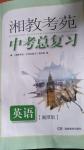 2020年湘教考苑中考總復(fù)習(xí)英語(yǔ)湘潭版