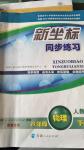 2020年新坐標(biāo)同步練習(xí)八年級(jí)物理下冊(cè)人教版