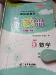 2019年領(lǐng)航新課標(biāo)練習(xí)冊五年級數(shù)學(xué)下冊北師大版