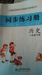 2020年同步練習(xí)冊(cè)八年級(jí)歷史下冊(cè)人教版山東科學(xué)技術(shù)出版社