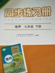 2020年同步練習(xí)冊(cè)七年級(jí)地理下冊(cè)人教版人民教育出版社