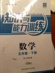 2019年知識(shí)與能力訓(xùn)練五年級(jí)數(shù)學(xué)下冊北師大版B版