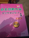 2019年自主創(chuàng)新作業(yè)六年級英語淮安版