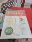 2020年陽光學(xué)業(yè)評價四年級語文下冊人教版