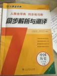 2018年人教金學(xué)典同步解析與測(cè)評(píng)七年級(jí)中國(guó)歷史下冊(cè)人教版