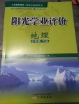 2020年陽光學(xué)業(yè)評價(jià)八年級地理下冊人教版