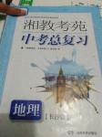 2020年湘教考苑中考總復(fù)習(xí)地理長沙版