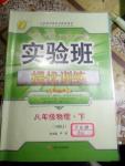 2020年實(shí)驗(yàn)班提優(yōu)訓(xùn)練八年級物理下冊滬科版