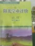 2020年陽(yáng)光學(xué)業(yè)評(píng)價(jià)七年級(jí)地理下冊(cè)人教版