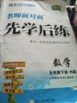 2020年名師面對面先學(xué)后練五年級數(shù)學(xué)下冊人教版