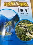 2019年高效同步測練八年級地理下冊中圖版