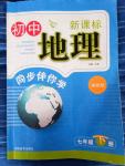 2018年新课标同步伴你学七年级地理下册湘教版