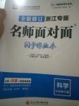 2019名師面對(duì)面同步作業(yè)本七年級(jí)科學(xué)下冊(cè)浙教版浙江專版