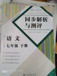 2018年人教金學(xué)典同步解析與測(cè)評(píng)七年級(jí)語文下冊(cè)人教版重慶專 版