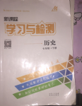 2020年新課程學(xué)習(xí)與檢測(cè)七年級(jí)歷史下冊(cè)人教版