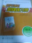 2020年陽光課堂金牌練習(xí)冊(cè)六年級(jí)語文下冊(cè)人教版