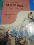 2020年同步轻松练习七年级语文下册人教版