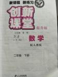 2020年新課程新練習(xí)創(chuàng)新課堂二年級(jí)數(shù)學(xué)下冊人教版